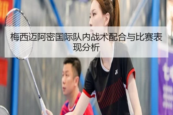 梅西迈阿密国际队内战术配合与比赛表现分析