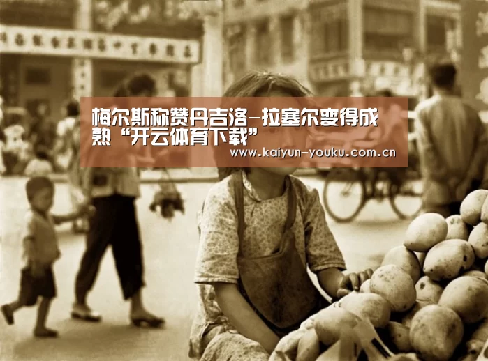 开云App下载