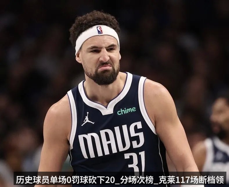 历史球员单场0罚球砍下20_分场次榜_克莱117场断档领先