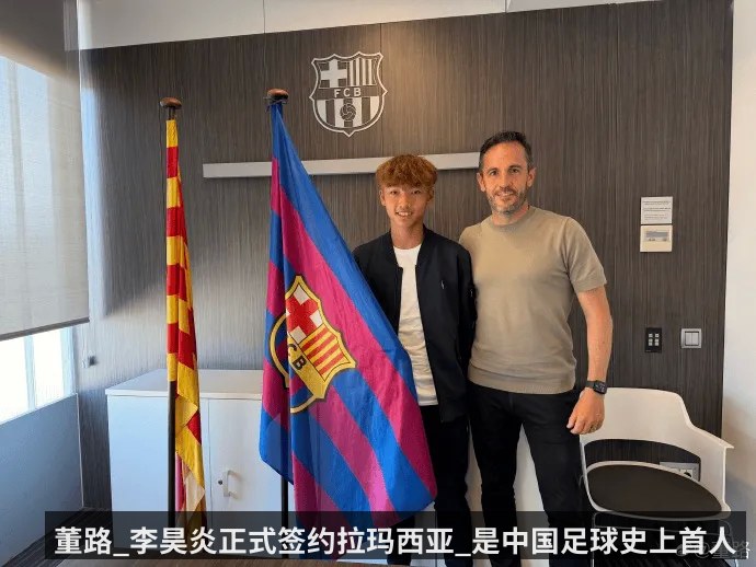 董路_李昊炎正式签约拉玛西亚_是中国足球史上首人
