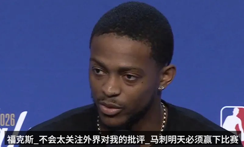 福克斯_不会太关注外界对我的批评_马刺明天必须赢下比赛